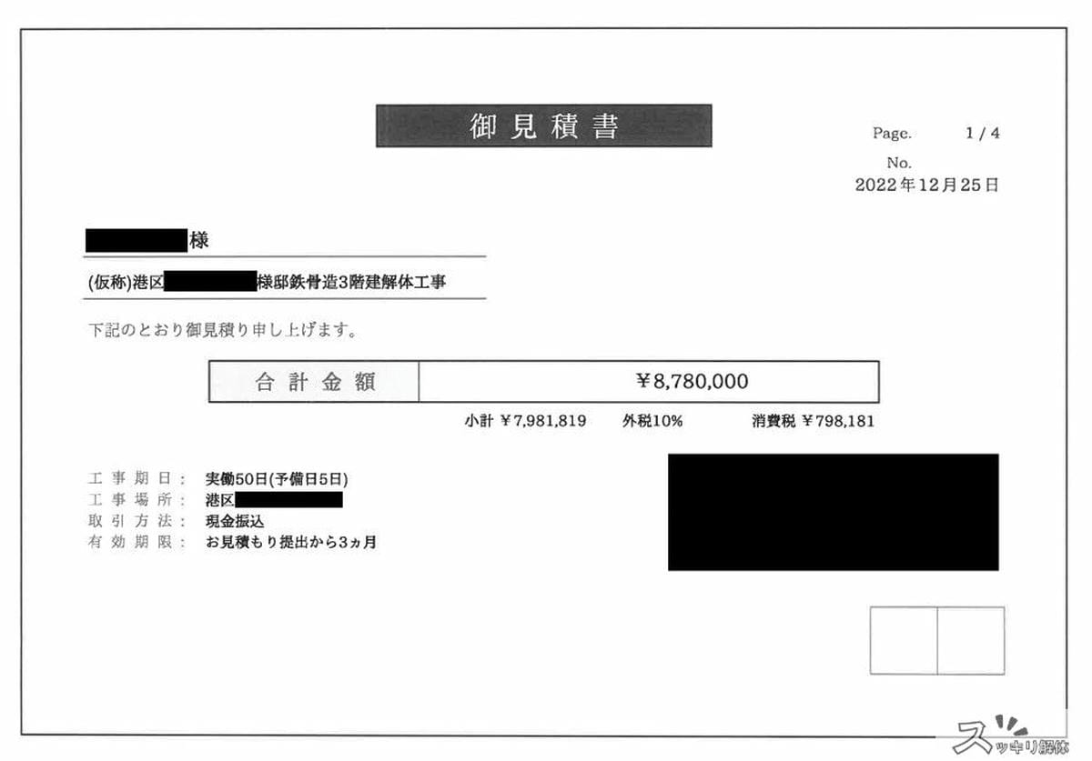 東京都港区 杭頭カットの事例の見積書01