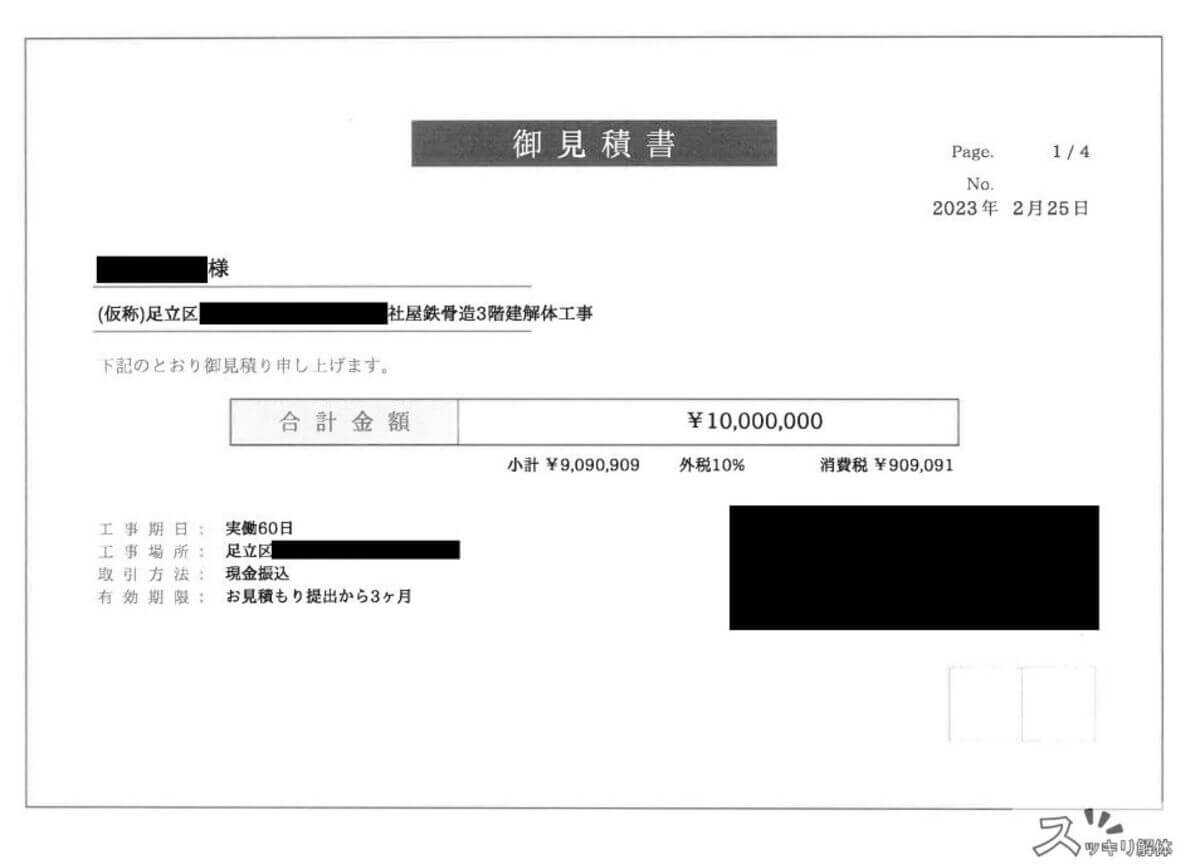 東京都足立区 地中杭の全撤去事例の見積書01