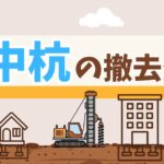 地中杭 撤去費用のサムネイル