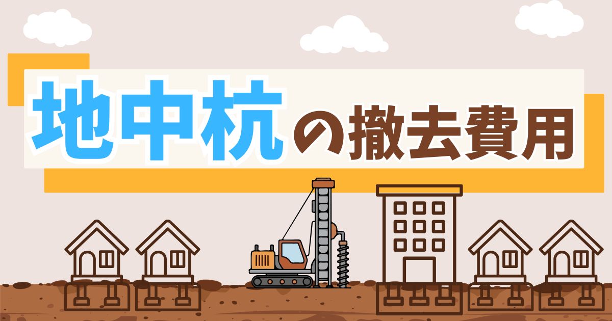 地中杭 撤去費用のサムネイル