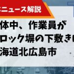 【解体ニュース解説】解体中、作業員がブロック塀の下敷きに 北海道北広島市のサムネイル画像