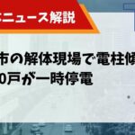 電柱　倒壊のサムネイル