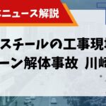 【解体ニュース解説】JFEスチールの川崎工事現場でクレーン解体事故のサムネイル