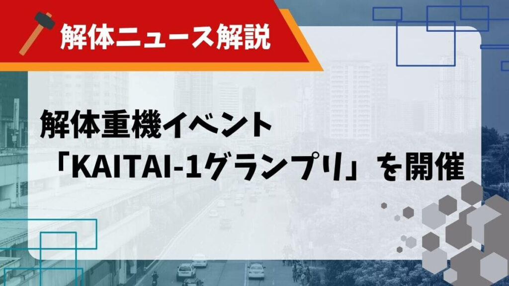 Kaitai-1グランプリのサムネイル