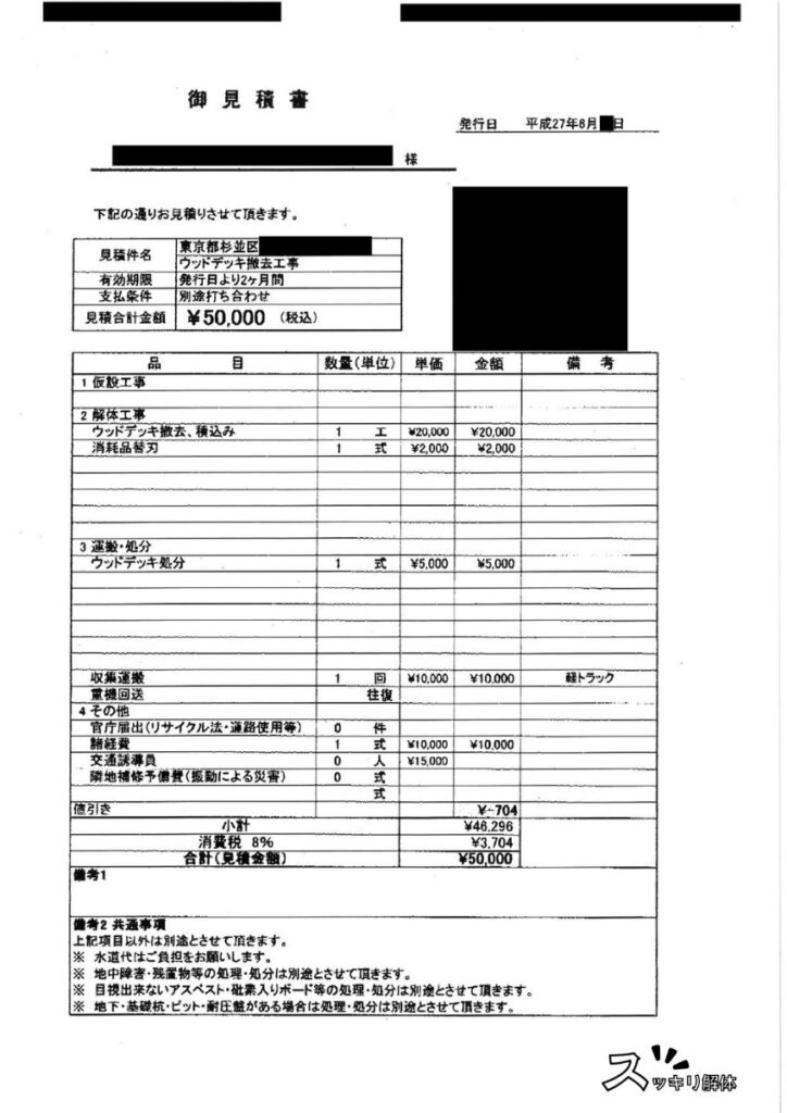 ウッドデッキ解体A社の見積書