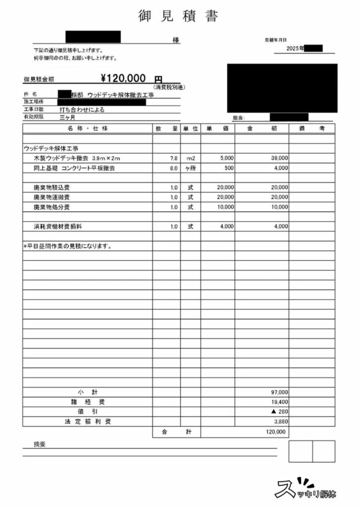 ウッドデッキ解体B社の見積書