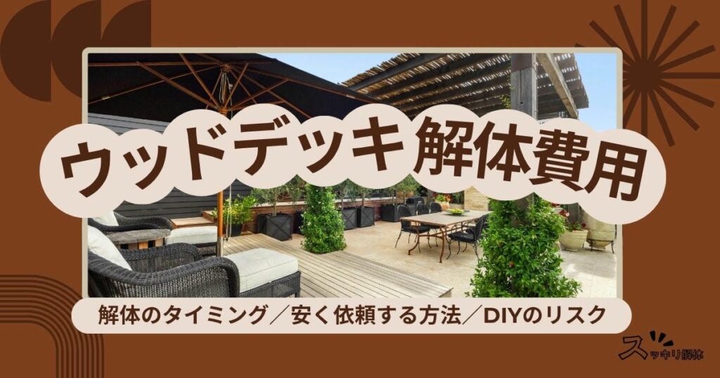 ウッドデッキの解体費用は？劣化のサインを見極め損しない業者への依頼のサムネイル