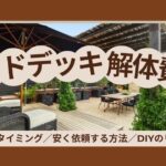 ウッドデッキの解体費用は？劣化のサインを見極め損しない業者への依頼のサムネイル