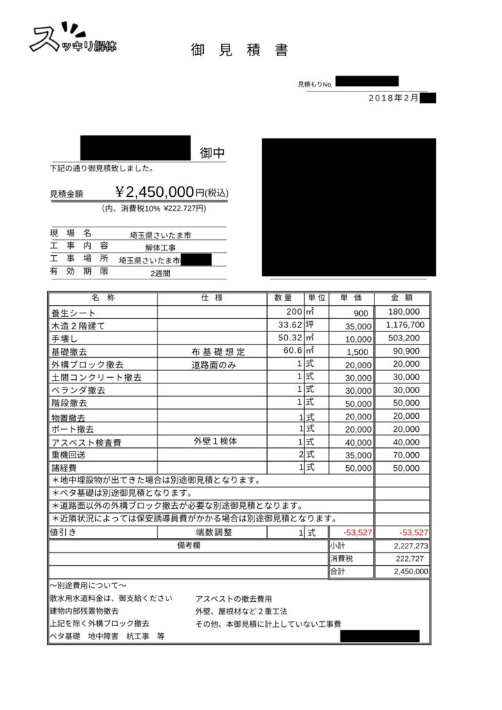 ハウスメーカーの見積書