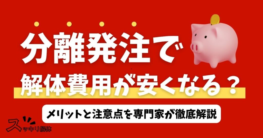 「分離発注で解体費用が安くなる？メリットと注意点を専門家が徹底解説」のサムネイル画像