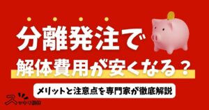 「分離発注で解体費用が安くなる？メリットと注意点を専門家が徹底解説」のサムネイル画像