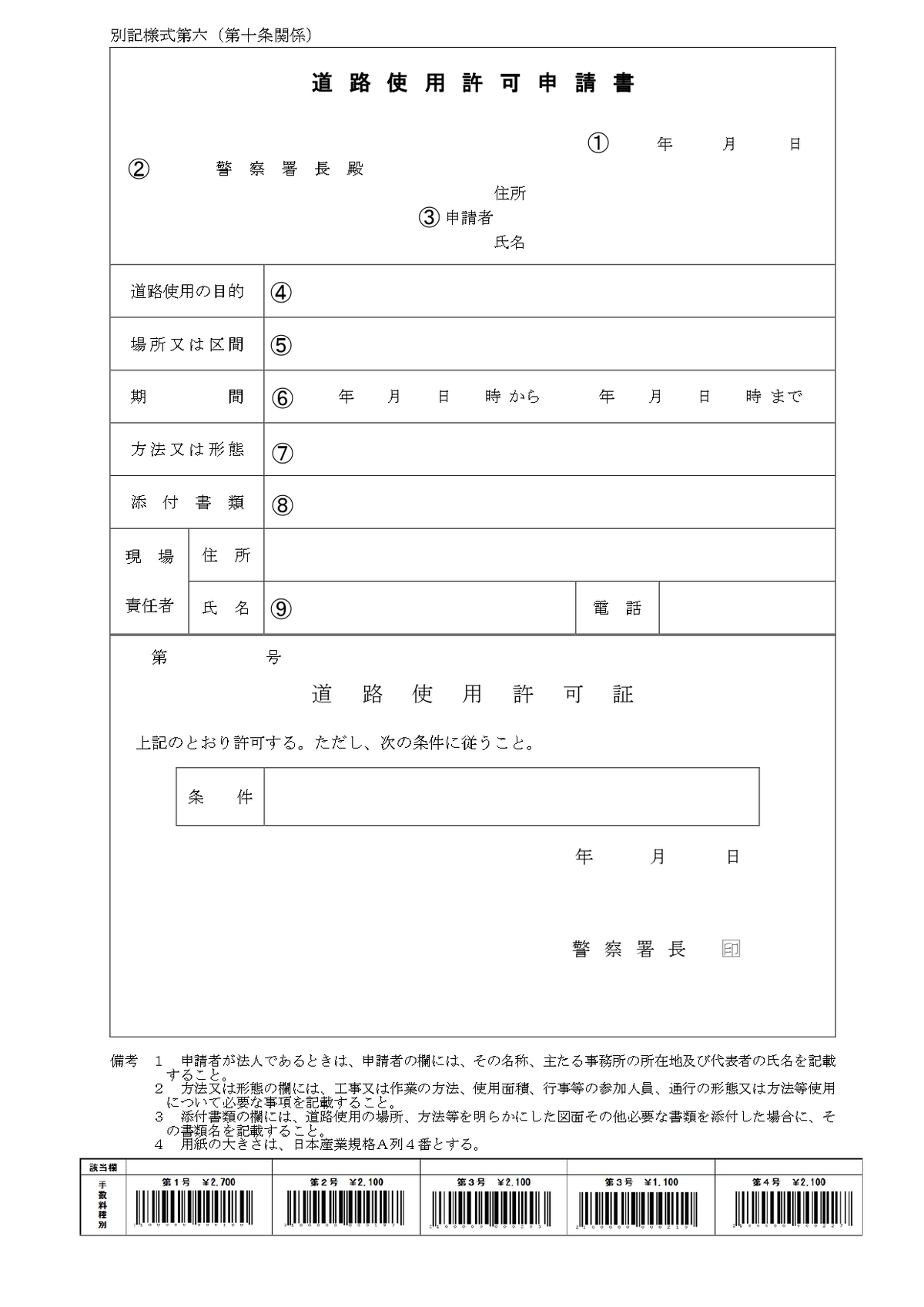 道路使用許可申請書（別記様式第六）記入要領01