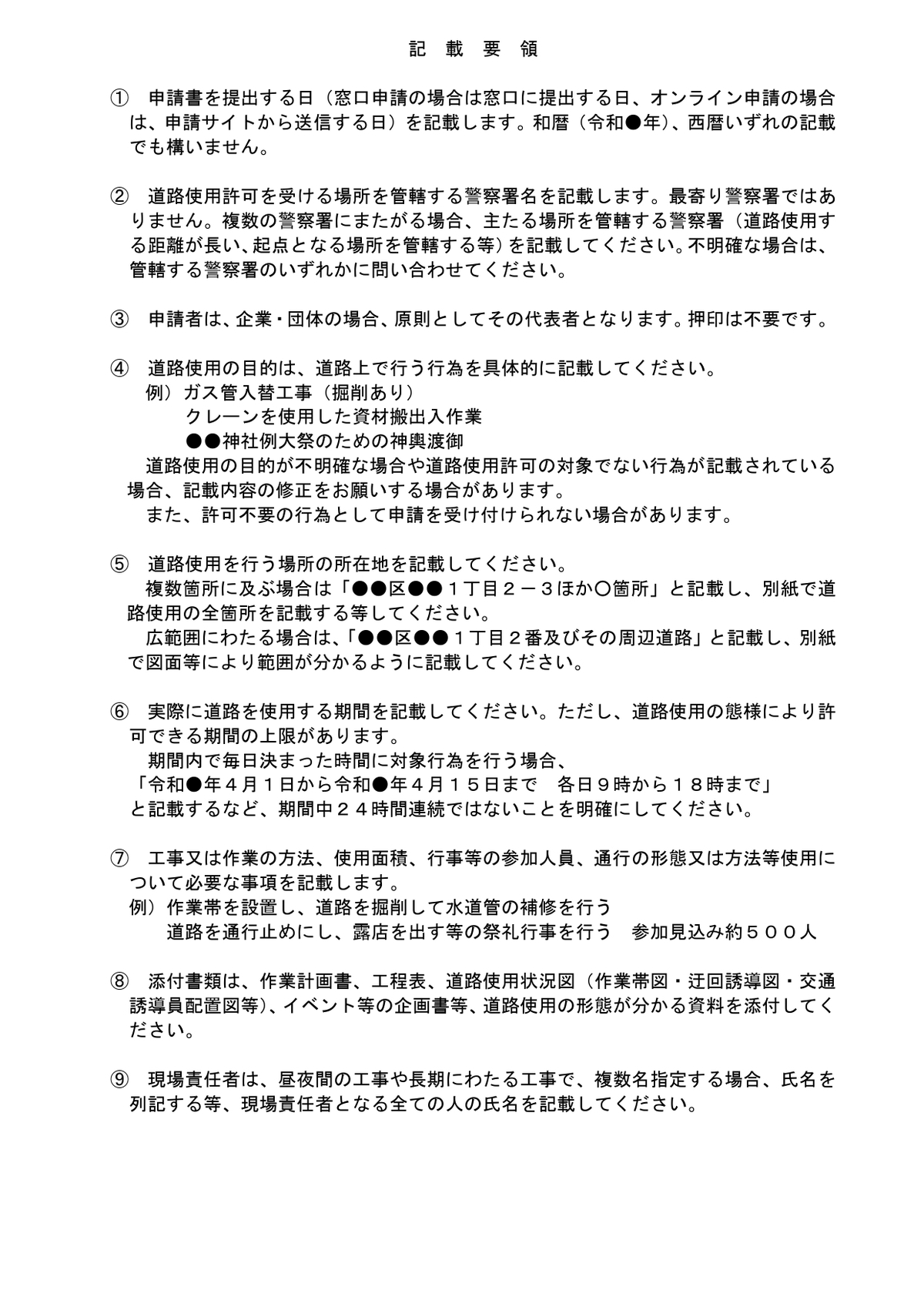 道路使用許可申請書（別記様式第六）記入要領02