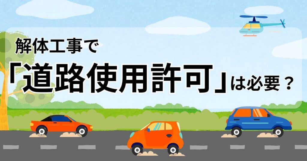 解体工事 道路使用許可のサムネイル