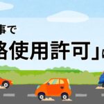解体工事 道路使用許可のサムネイル