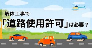 解体工事 道路使用許可のサムネイル