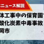 【解体ニュース解説】解体工事中の保育園で一酸化炭素中毒事故 福岡市のサムネイル