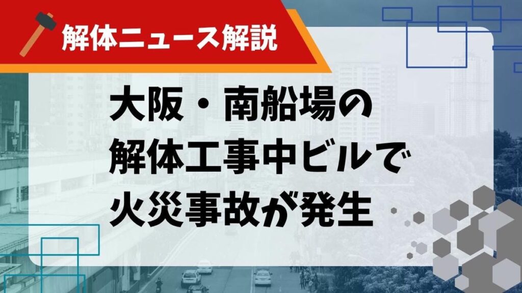 【解体ニュース解説】大阪・南船場の解体工事中ビルで火災事故が発生のサムネイル