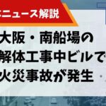 【解体ニュース解説】大阪・南船場の解体工事中ビルで火災事故が発生のサムネイル