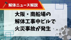 【解体ニュース解説】大阪・南船場の解体工事中ビルで火災事故が発生のサムネイル