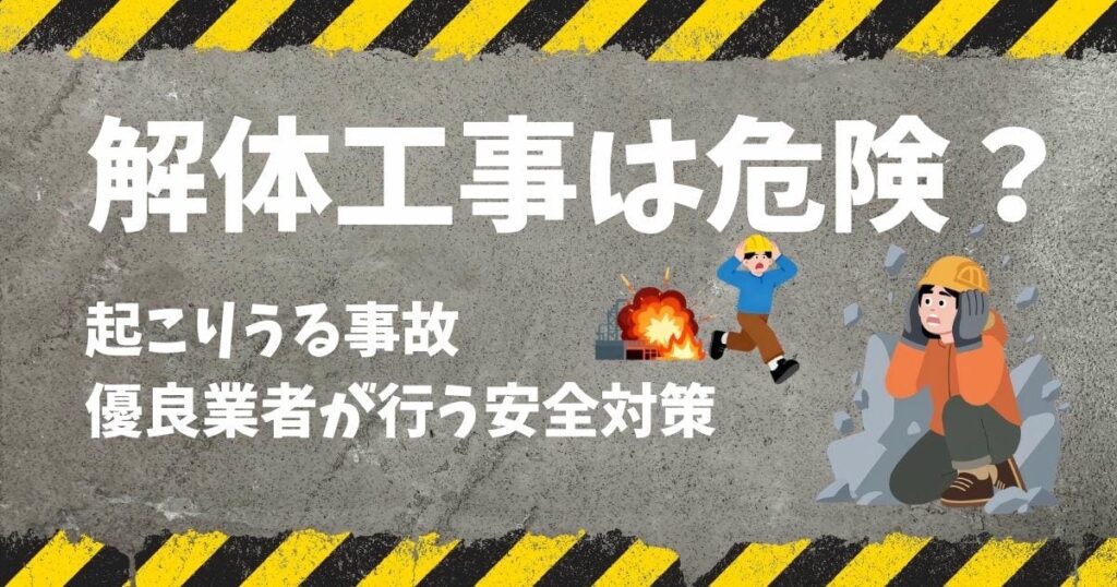 解体工事の現場は危険？起こりうる事故と優良業者が行う安全対策