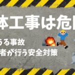 解体工事の現場は危険？起こりうる事故と優良業者が行う安全対策