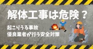 解体工事の現場は危険？起こりうる事故と優良業者が行う安全対策