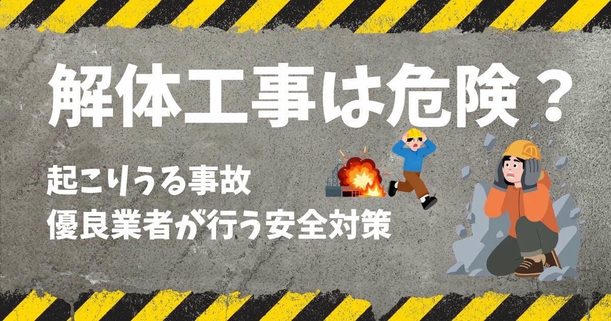 解体工事の現場は危険?起こりうる事故と優良業者が行う安全対策