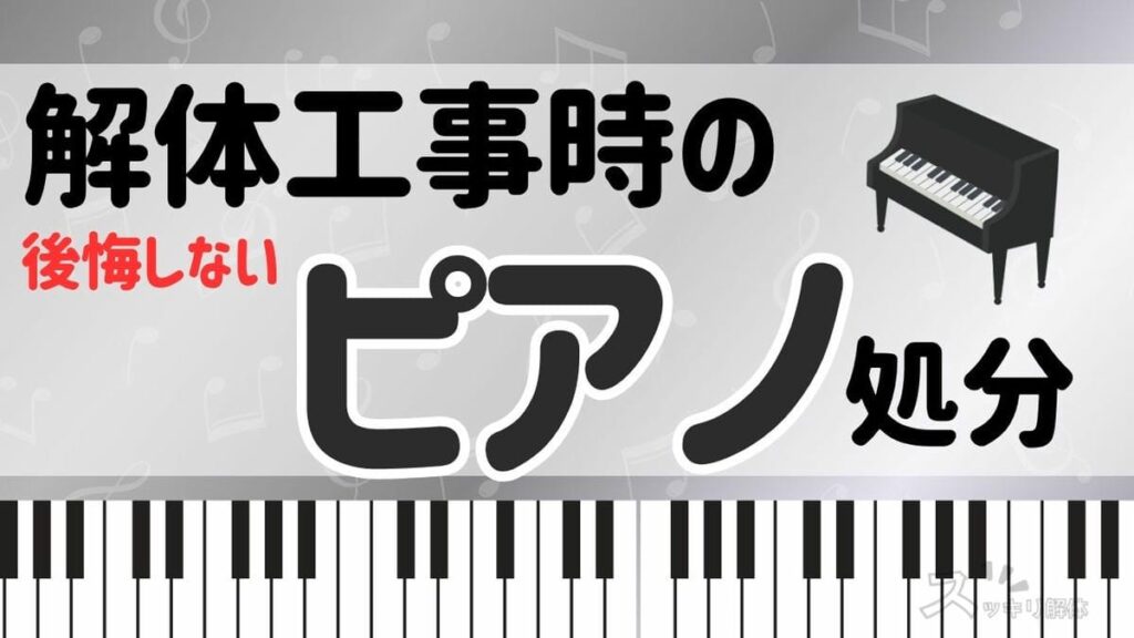 解体工事時のピアノ処分サムネイル