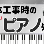 解体工事時のピアノ処分サムネイル