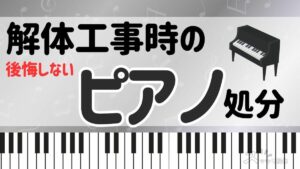 解体工事時のピアノ処分サムネイル
