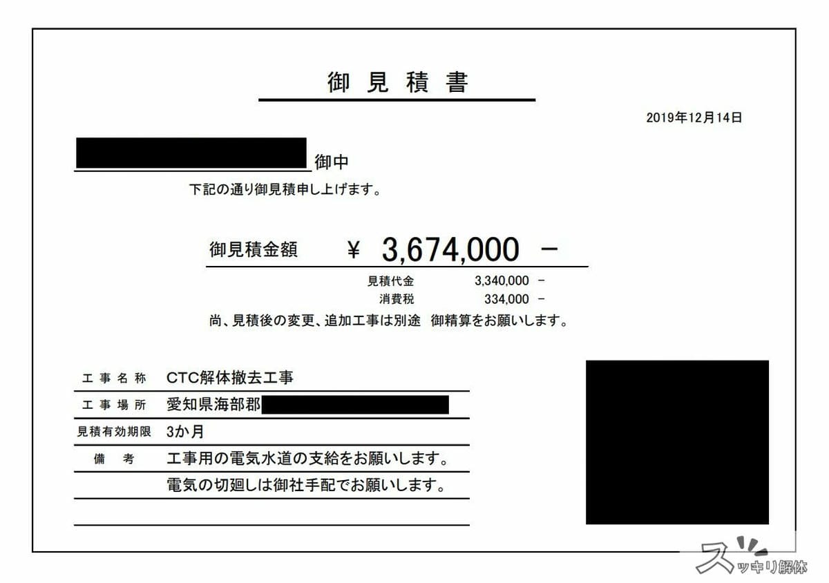 愛知県海部郡のプラント解体事例の見積書01