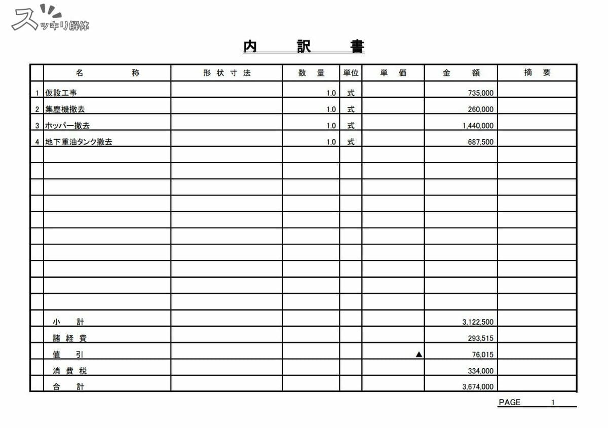 愛知県海部郡のプラント解体事例の見積書02
