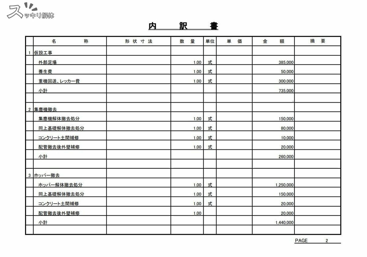 愛知県海部郡のプラント解体事例の見積書03