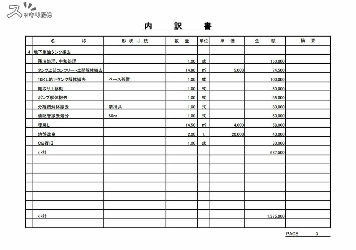 愛知県海部郡のプラント解体事例の見積書04