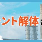 解体工事 プラントのサムネイル