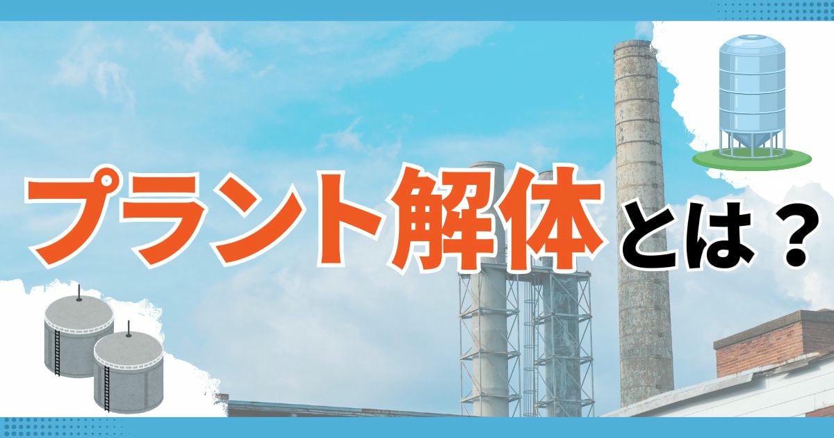 解体工事 プラントのサムネイル