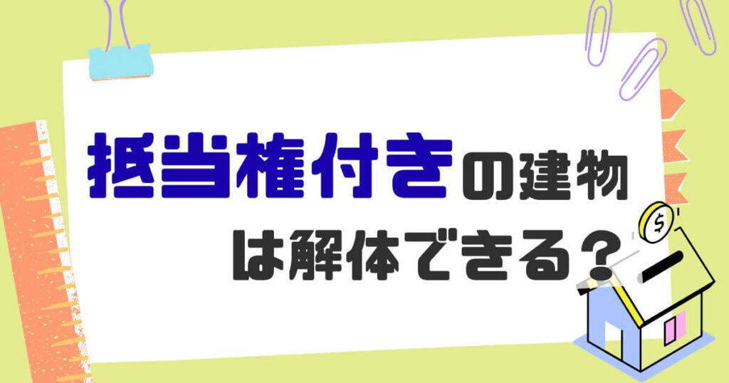 解体 抵当権のサムネイル