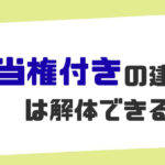 解体 抵当権のサムネイル