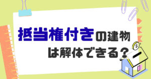 解体 抵当権のサムネイル
