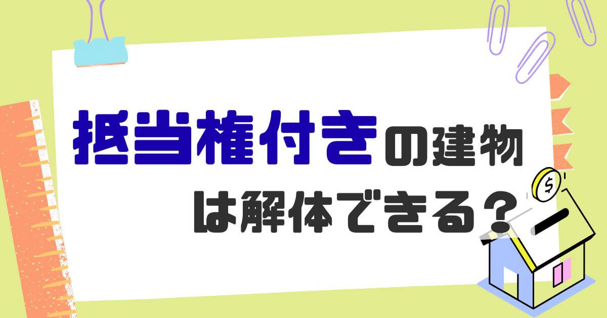 解体 抵当権のサムネイル