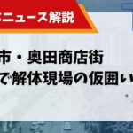 仮囲い 倒壊のサムネイル