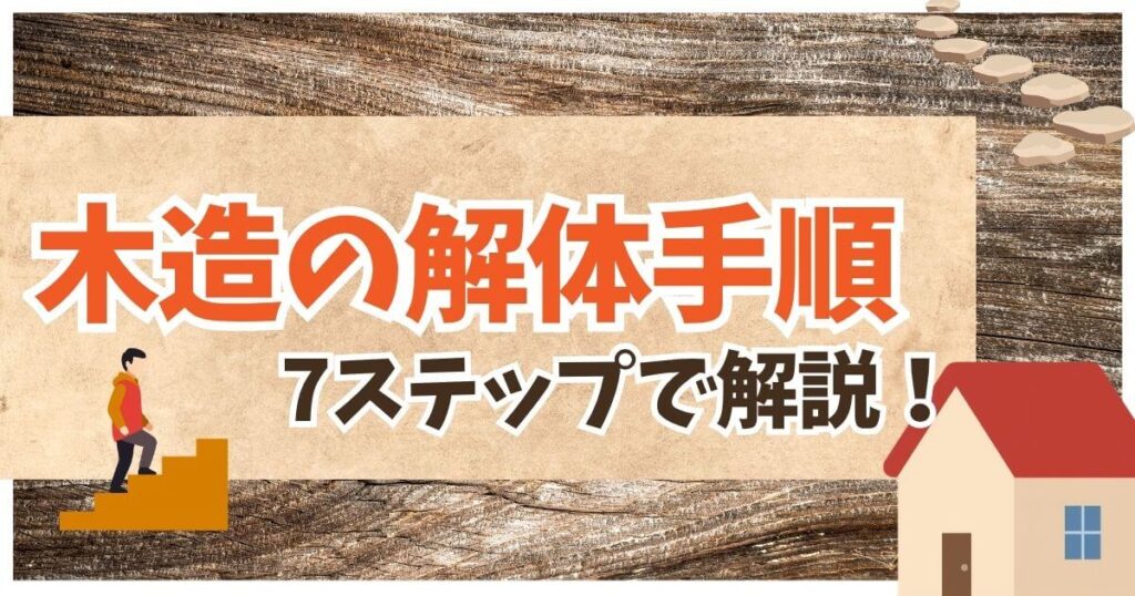 木造 解体 手順のサムネイル