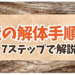 木造 解体 手順のサムネイル