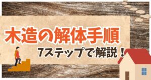 木造 解体 手順のサムネイル