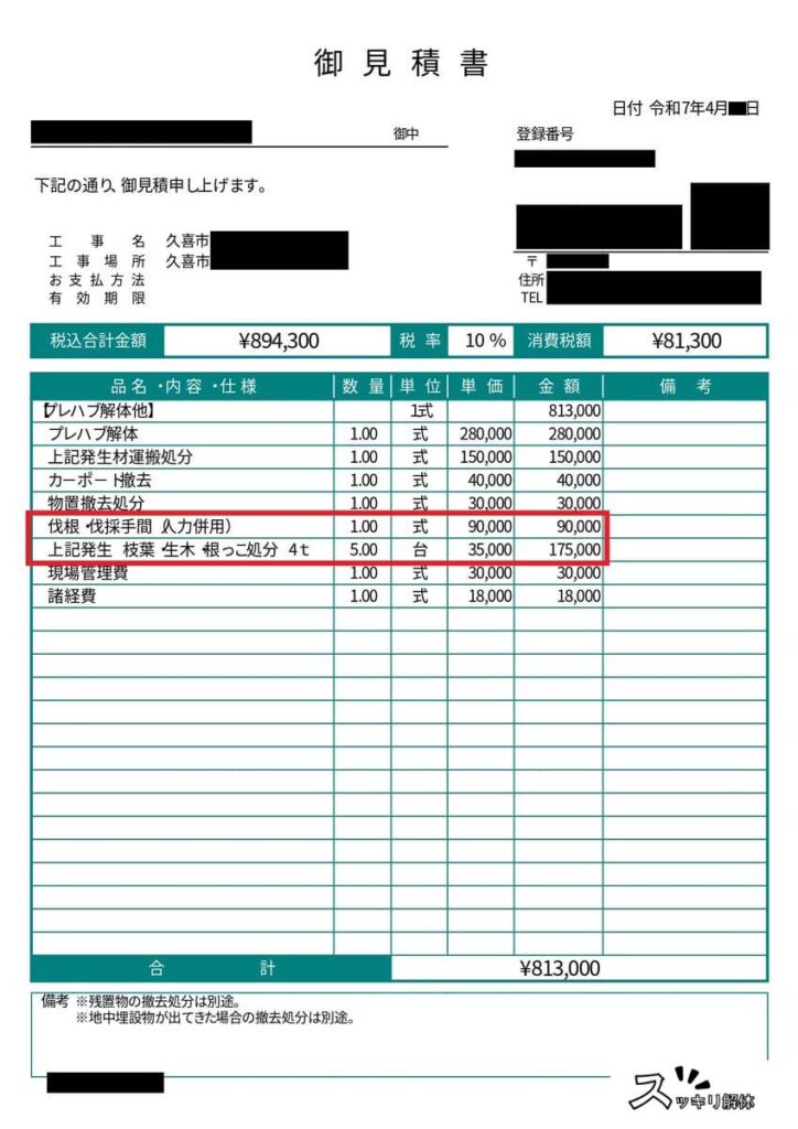 伐根を含むA社の解体工事見積書