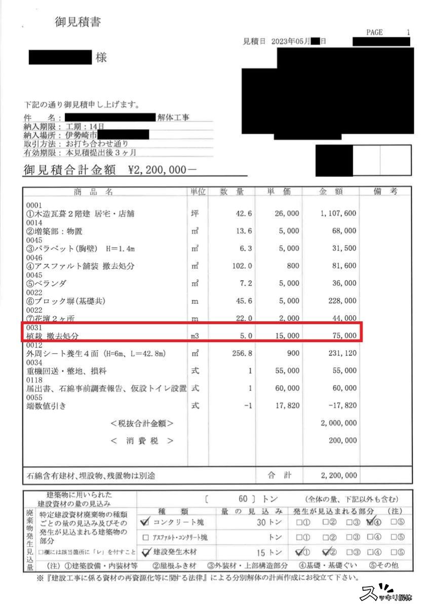 伐根を含むC社の解体工事見積書