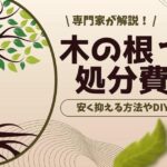 木の根っこの処分費用相場や内訳を解説！プロが教える安く抑える方法のサムネイル