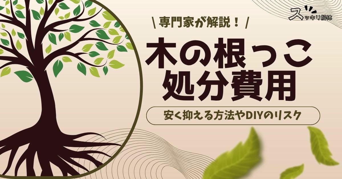 木の根っこの処分費用相場や内訳を解説！プロが教える安く抑える方法のサムネイル
