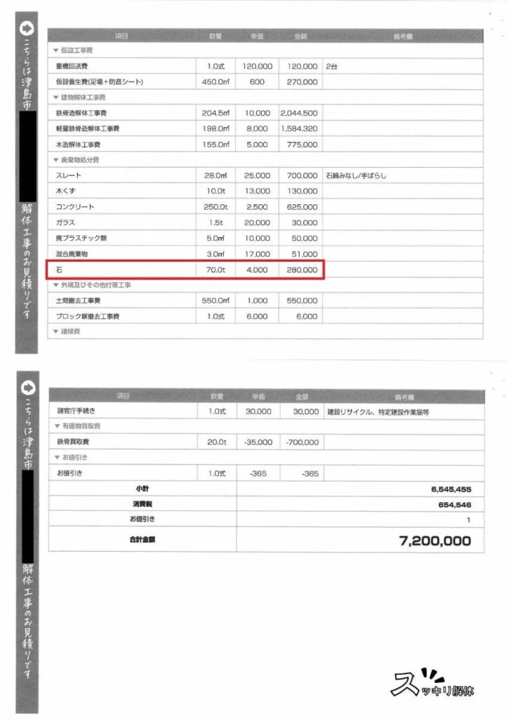 庭石撤去を含むA社の見積書